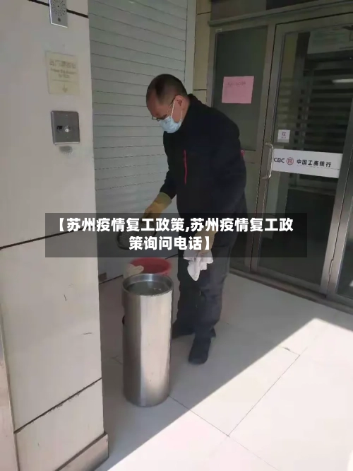 【苏州疫情复工政策,苏州疫情复工政策询问电话】-第2张图片