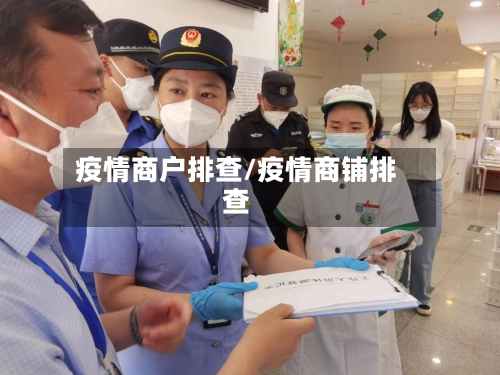 疫情商户排查/疫情商铺排查-第2张图片