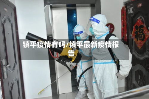 镇平疫情有吗/镇平最新疫情报告