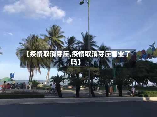 【疫情取消芽庄,疫情取消芽庄营业了吗】