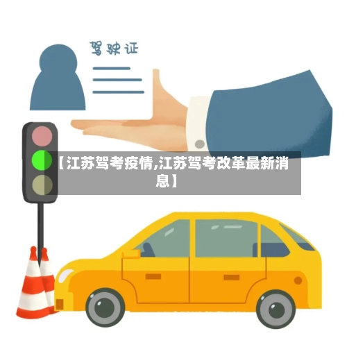 【江苏驾考疫情,江苏驾考改革最新消息】-第2张图片