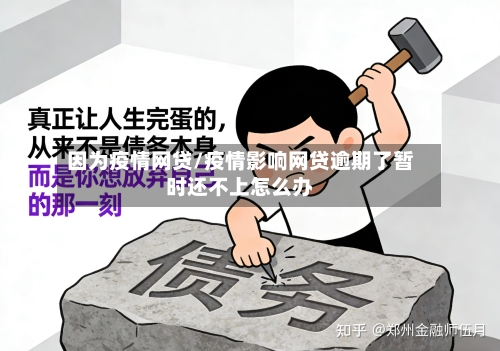 因为疫情网贷/疫情影响网贷逾期了暂时还不上怎么办-第2张图片