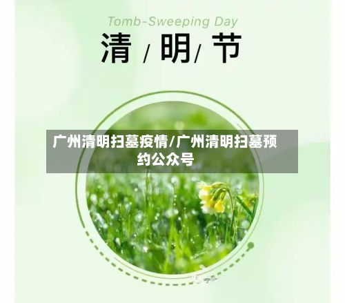 广州清明扫墓疫情/广州清明扫墓预约公众号