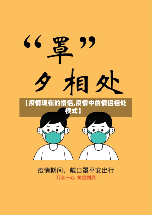 【疫情现在的情侣,疫情中的情侣相处模式】