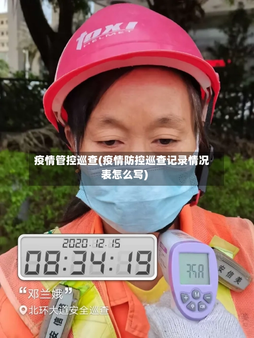 疫情管控巡查(疫情防控巡查记录情况表怎么写)