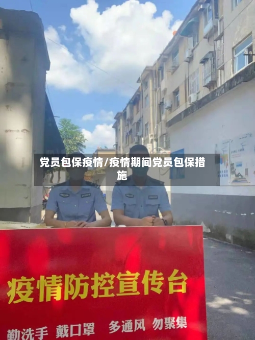 党员包保疫情/疫情期间党员包保措施
