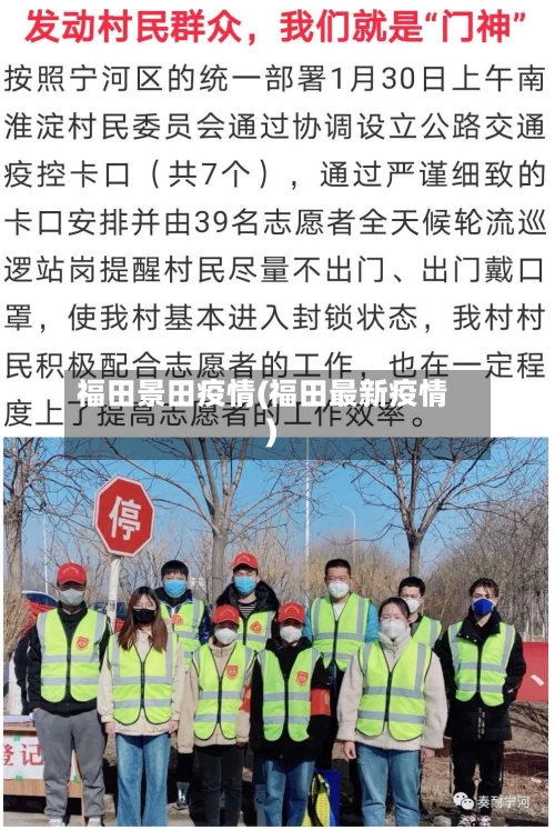 福田景田疫情(福田最新疫情)