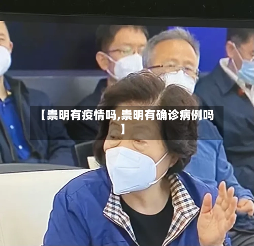 【崇明有疫情吗,崇明有确诊病例吗】-第3张图片