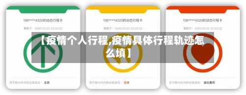 【疫情个人行程,疫情具体行程轨迹怎么填】