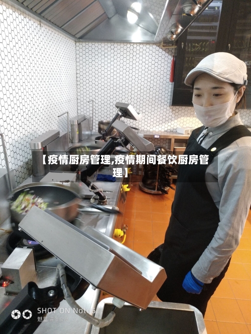 【疫情厨房管理,疫情期间餐饮厨房管理】-第3张图片
