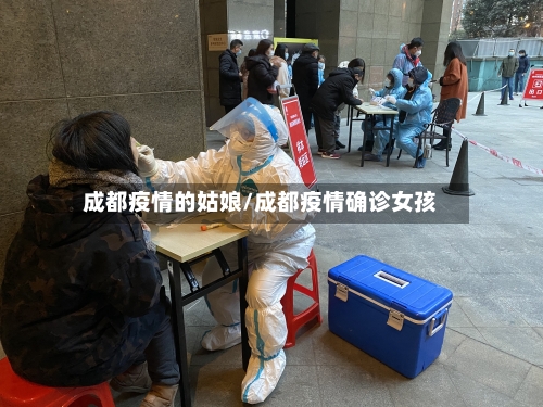 成都疫情的姑娘/成都疫情确诊女孩-第2张图片