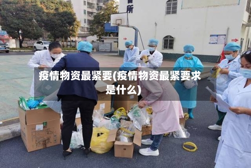疫情物资最紧要(疫情物资最紧要求是什么)-第2张图片