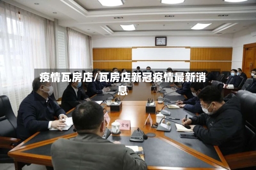 疫情瓦房店/瓦房店新冠疫情最新消息