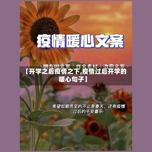 【开学之后疫情之下,疫情过后开学的暖心句子】