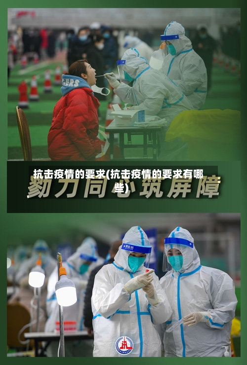抗击疫情的要求(抗击疫情的要求有哪些)-第3张图片