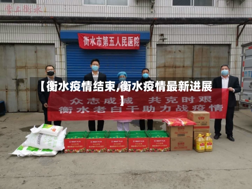 【衡水疫情结束,衡水疫情最新进展】