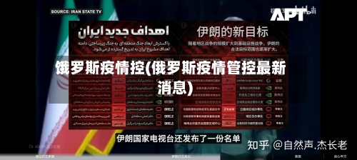 饿罗斯疫情控(俄罗斯疫情管控最新消息)