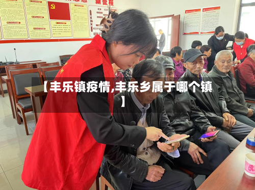 【丰乐镇疫情,丰乐乡属于哪个镇】-第2张图片