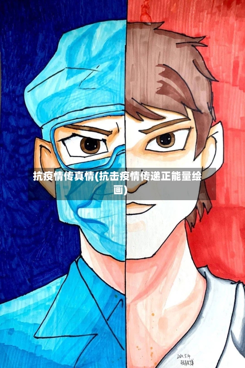 抗疫情传真情(抗击疫情传递正能量绘画)-第3张图片