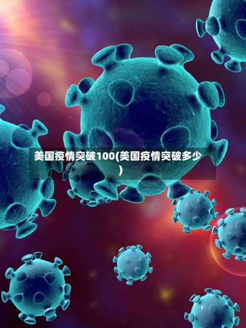美国疫情突破100(美国疫情突破多少)