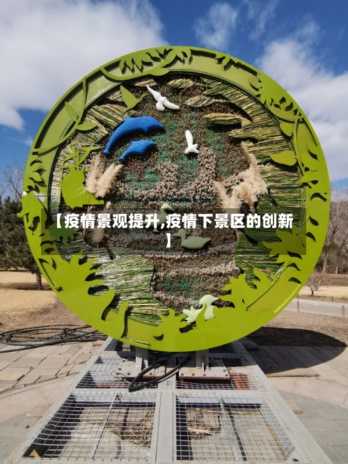 【疫情景观提升,疫情下景区的创新】-第3张图片