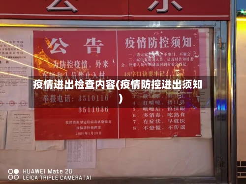 疫情进出检查内容(疫情防控进出须知)-第2张图片