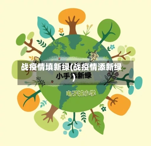 战疫情填新绿(战疫情添新绿)-第3张图片