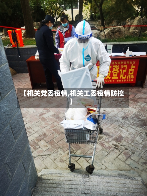 【机关党委疫情,机关工委疫情防控】