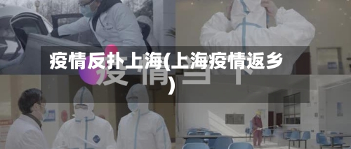 疫情反扑上海(上海疫情返乡)-第2张图片