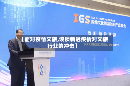 【面对疫情文旅,谈谈新冠疫情对文旅行业的冲击】