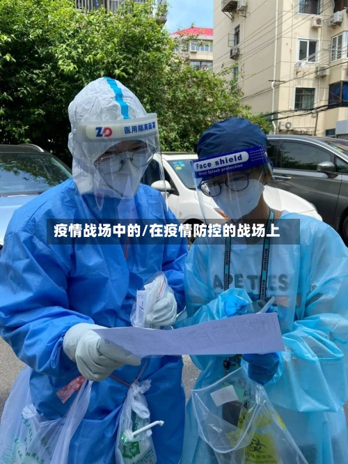 疫情战场中的/在疫情防控的战场上-第3张图片
