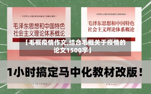 【毛概疫情作文,结合毛概关于疫情的论文1500字】