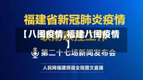 【八闽疫情,福建八闽疫情】-第2张图片
