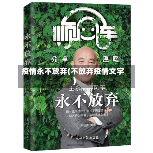 疫情永不放弃(不放弃疫情文字)-第2张图片