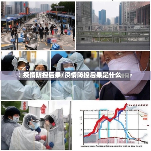 疫情防控后果/疫情防控后果是什么-第2张图片
