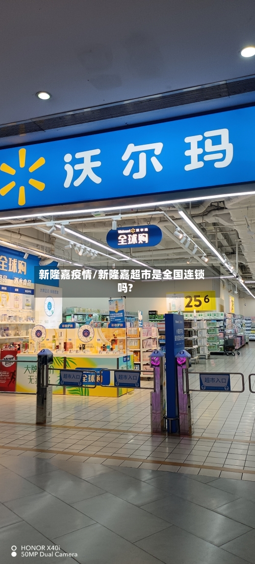 新隆嘉疫情/新隆嘉超市是全国连锁吗?-第2张图片