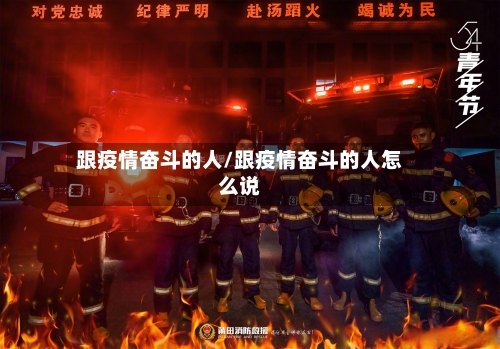 跟疫情奋斗的人/跟疫情奋斗的人怎么说