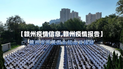 【赣州疫情信息,赣州疫情报告】-第3张图片