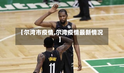 【尔湾市疫情,尔湾疫情最新情况】