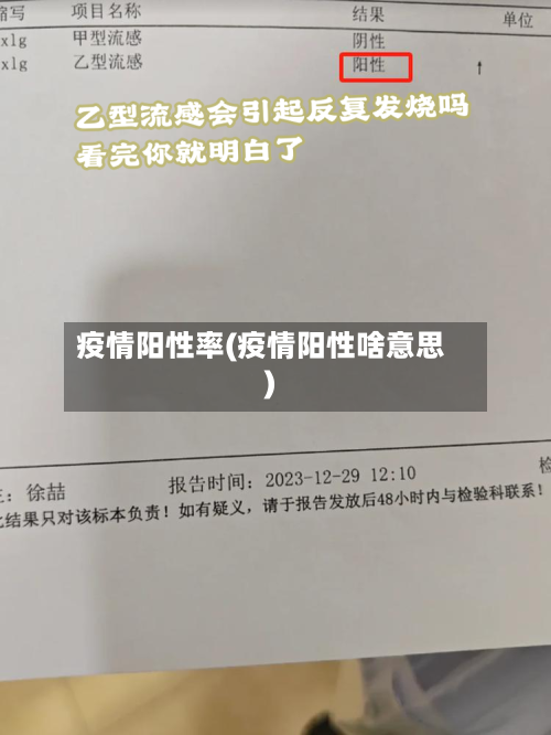 疫情阳性率(疫情阳性啥意思)