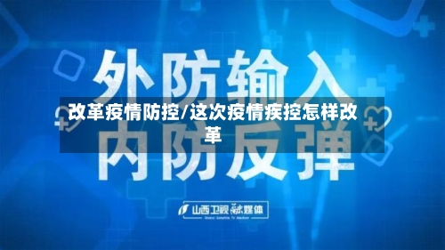 改革疫情防控/这次疫情疾控怎样改革-第3张图片