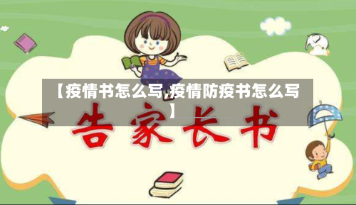 【疫情书怎么写,疫情防疫书怎么写】-第2张图片