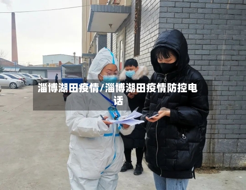淄博湖田疫情/淄博湖田疫情防控电话