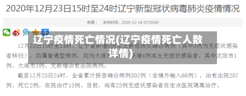 辽宁疫情死亡情况(辽宁疫情死亡人数详情)