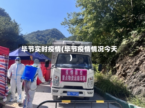 毕节实时疫情(毕节疫情情况今天)