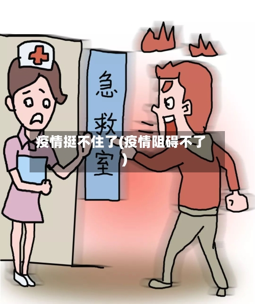 疫情挺不住了(疫情阻碍不了)