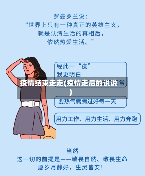 疫情结束走走(疫情走后的说说)-第2张图片