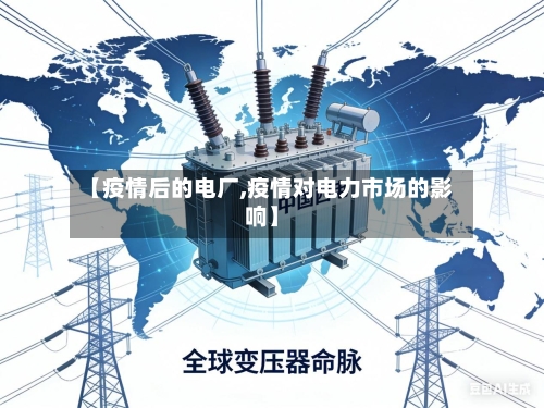 【疫情后的电厂,疫情对电力市场的影响】-第3张图片