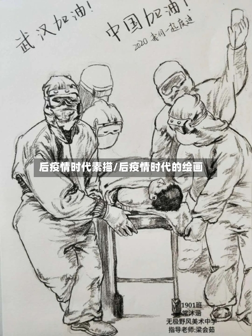 后疫情时代素描/后疫情时代的绘画-第3张图片