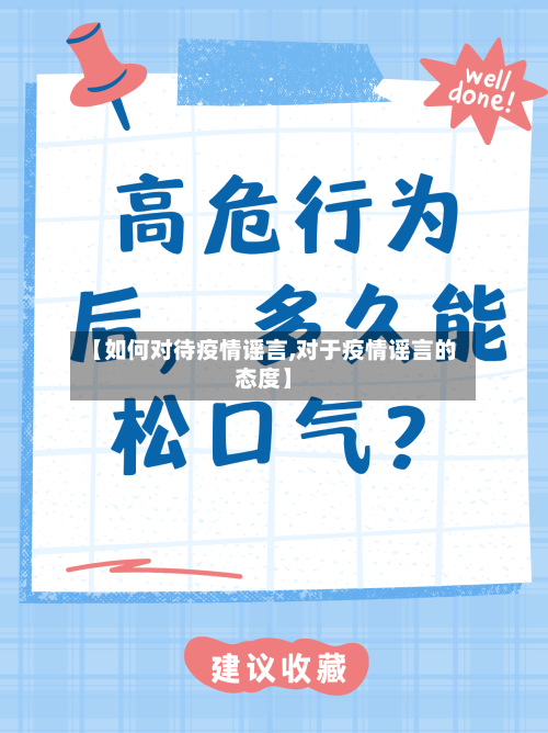 【如何对待疫情谣言,对于疫情谣言的态度】